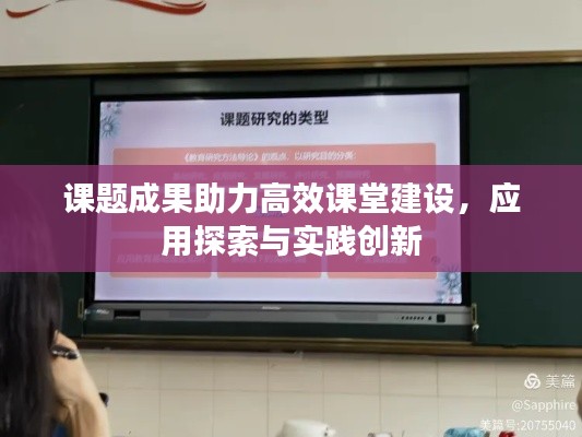 课题成果助力高效课堂建设，应用探索与实践创新