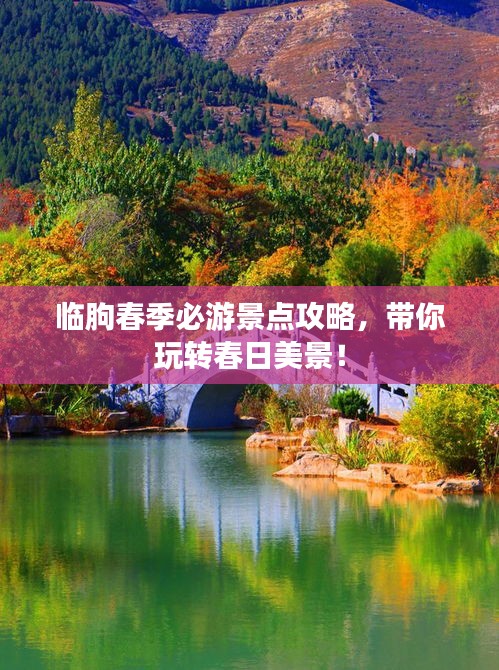 临朐春季必游景点攻略，带你玩转春日美景！