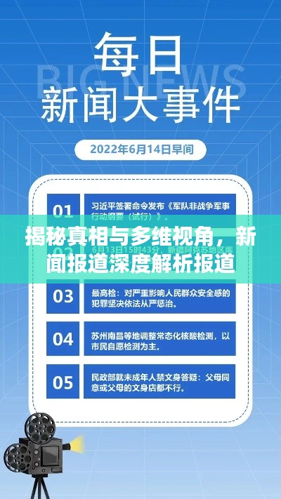 揭秘真相与多维视角，新闻报道深度解析报道