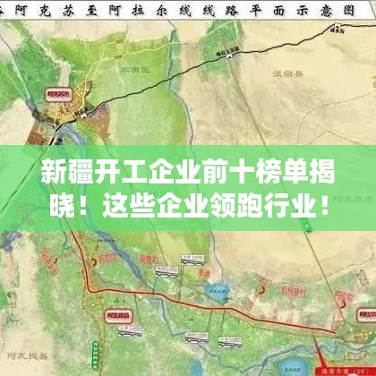 新疆开工企业前十榜单揭晓！这些企业领跑行业！