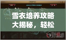 雪衣培养攻略大揭秘，轻松提升角色实力！