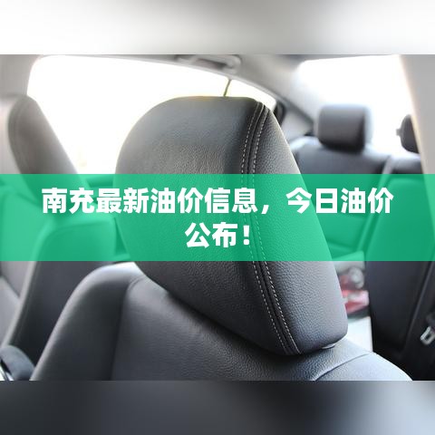 南充最新油价信息，今日油价公布！