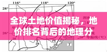 全球土地价值揭秘，地价排名背后的地理分布奥秘