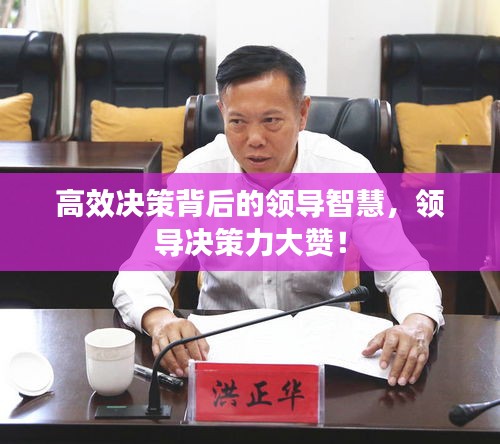 高效决策背后的领导智慧，领导决策力大赞！