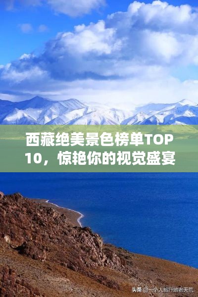 西藏绝美景色榜单TOP10，惊艳你的视觉盛宴！