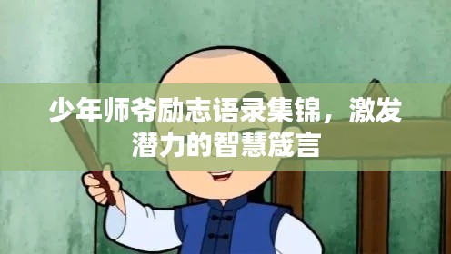 少年师爷励志语录集锦，激发潜力的智慧箴言