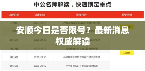 安顺今日是否限号？最新消息权威解读