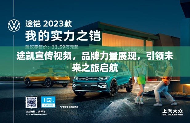 途凯宣传视频，品牌力量展现，引领未来之旅启航