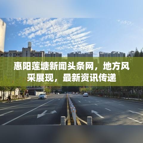 惠阳莲塘新闻头条网，地方风采展现，最新资讯传递