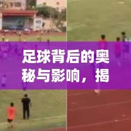 足球背后的奥秘与影响，揭秘突发事件的魅力与力量