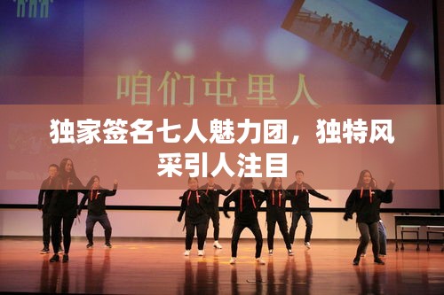 独家签名七人魅力团，独特风采引人注目