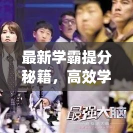 最新学霸提分秘籍，高效学习，轻松领跑考试之路