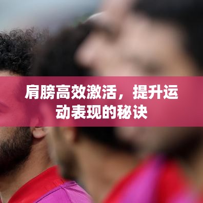 肩膀高效激活，提升运动表现的秘诀