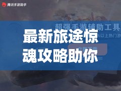最新旅途惊魂攻略助你无忧出行！