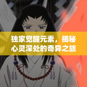独家觉醒元素，揭秘心灵深处的奇异之旅探索