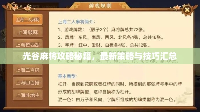 光谷麻将攻略秘籍，最新策略与技巧汇总