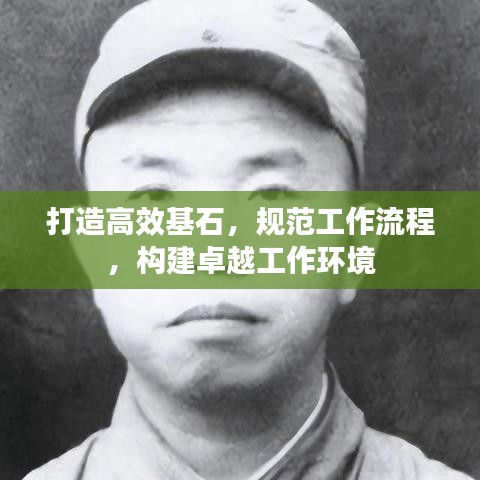 打造高效基石，规范工作流程，构建卓越工作环境