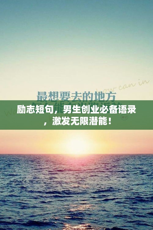 励志短句，男生创业必备语录，激发无限潜能！