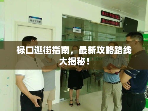 禄口逛街指南，最新攻略路线大揭秘！