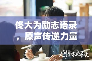 佟大为励志语录，原声传递力量与决心