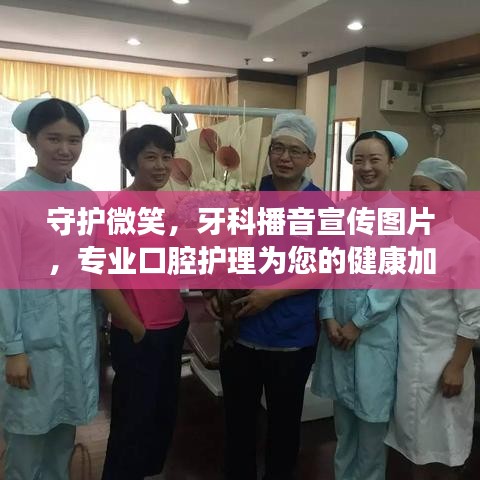 守护微笑，牙科播音宣传图片，专业口腔护理为您的健康加分！