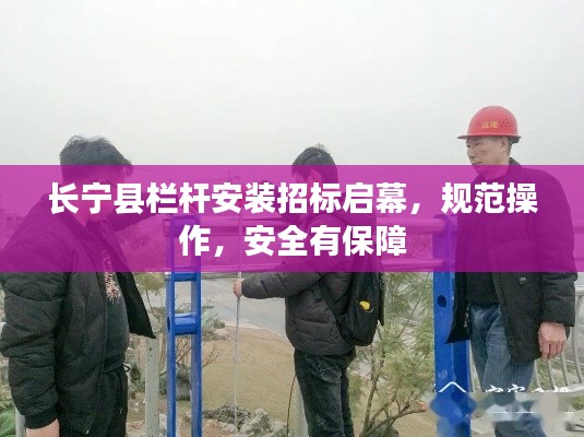 长宁县栏杆安装招标启幕，规范操作，安全有保障