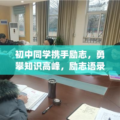 初中同学携手励志，勇攀知识高峰，励志语录激励你我