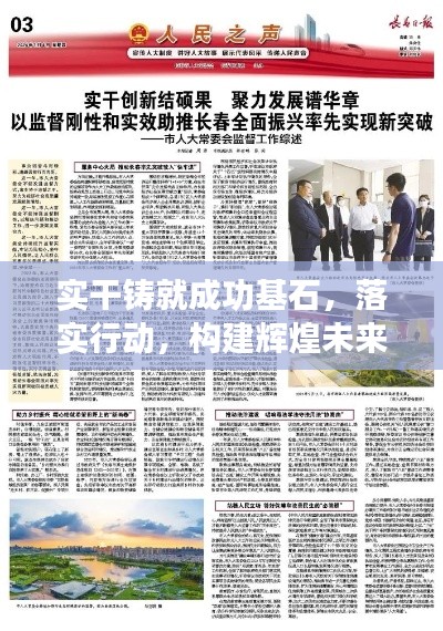 实干铸就成功基石，落实行动，构建辉煌未来