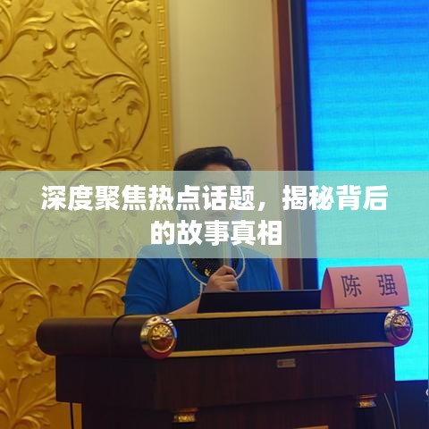深度聚焦热点话题，揭秘背后的故事真相