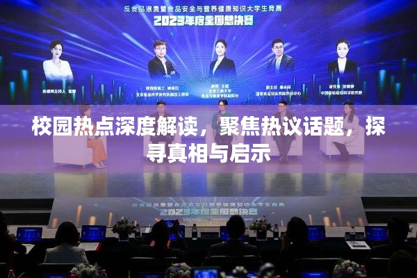 校园热点深度解读，聚焦热议话题，探寻真相与启示