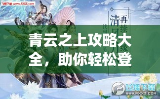 青云之上攻略大全，助你轻松登顶游戏世界！
