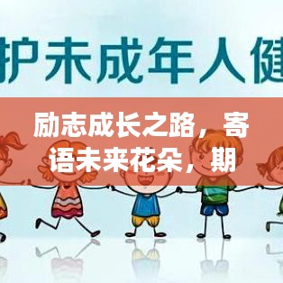 励志成长之路，寄语未来花朵，期待孩子的无限潜能