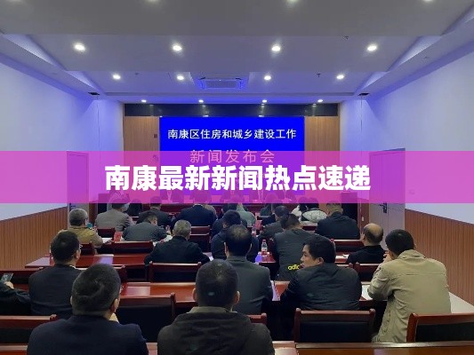 南康最新新闻热点速递