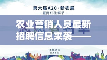 农业营销人员最新招聘信息来袭——开启职业新篇章