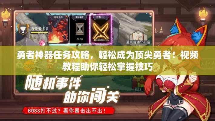 勇者神器任务攻略，轻松成为顶尖勇者！视频教程助你轻松掌握技巧