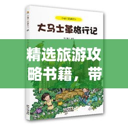 精选旅游攻略书籍，带你走遍世界每个角落！