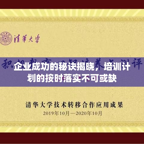 企业成功的秘诀揭晓，培训计划的按时落实不可或缺
