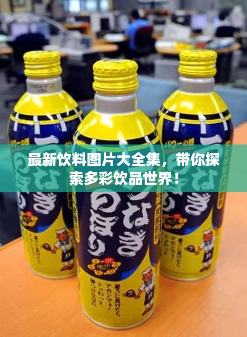 最新饮料图片大全集，带你探索多彩饮品世界！