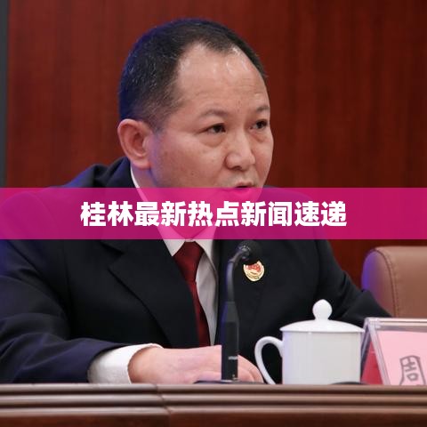 桂林最新热点新闻速递