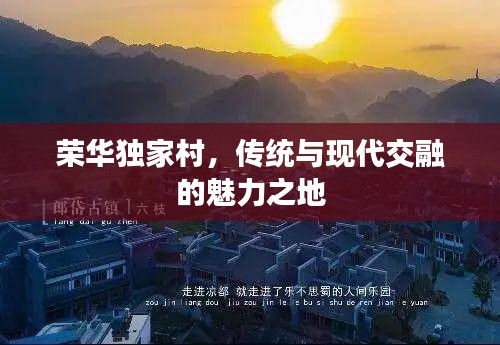 荣华独家村，传统与现代交融的魅力之地