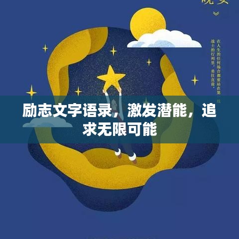 励志文字语录，激发潜能，追求无限可能
