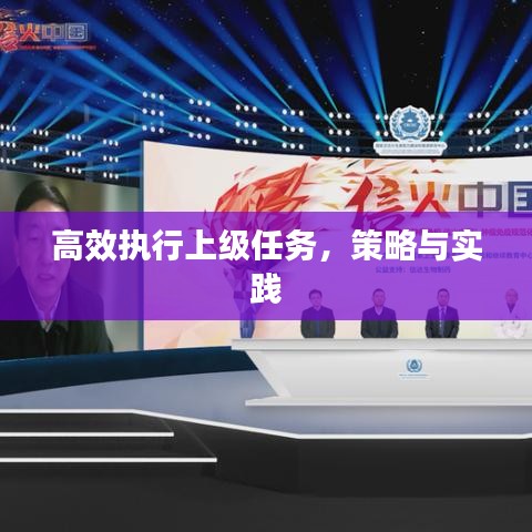 高效执行上级任务，策略与实践