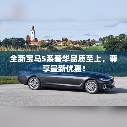全新宝马5系奢华品质至上，尊享最新优惠！