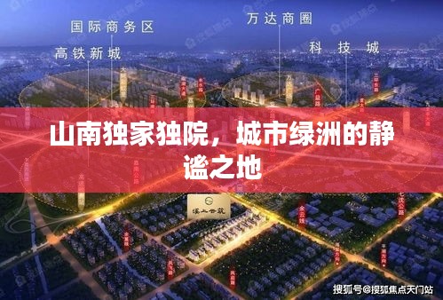 山南独家独院，城市绿洲的静谧之地