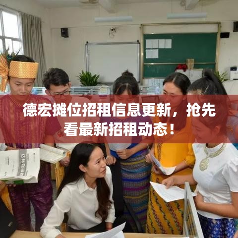 德宏摊位招租信息更新，抢先看最新招租动态！