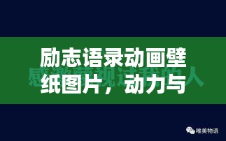 励志语录动画壁纸图片，动力与灵感的绝美融合，百度收录热门标题！