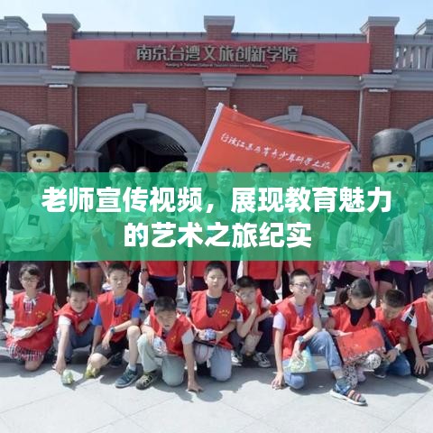 老师宣传视频，展现教育魅力的艺术之旅纪实