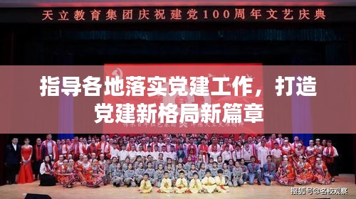 指导各地落实党建工作，打造党建新格局新篇章
