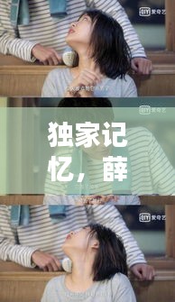 独家记忆，薛桐与慕承和的深情告白，感人至深的经典台词盘点