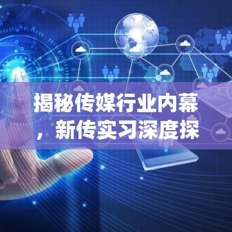 揭秘传媒行业内幕，新传实习深度探索之旅